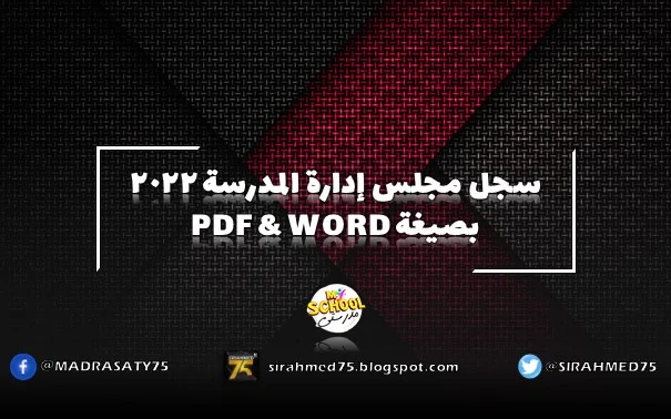 سجل مجلس إدارة المدرسة 2022 بصيغة PDF & WORD