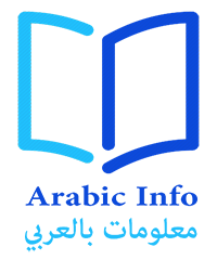 Arabic Info | معلومات بالعربي