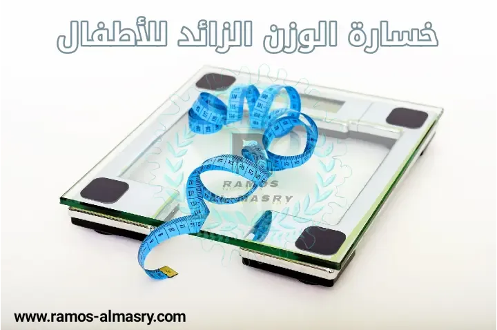طرق فعالة لتقليل وزن الأطفال