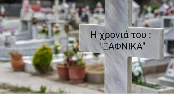 ΘΕΡΙΖΕΙ ΤΟΥΣ ΝΕΟΥΣ ΣΕ ΗΛΙΚΙΑ ΕΜΒΟΛΙΑΣΜΕΝΟΥΣ Η «ΞΑΦΝΙΚΙΤΙΔΑ» ...!!!