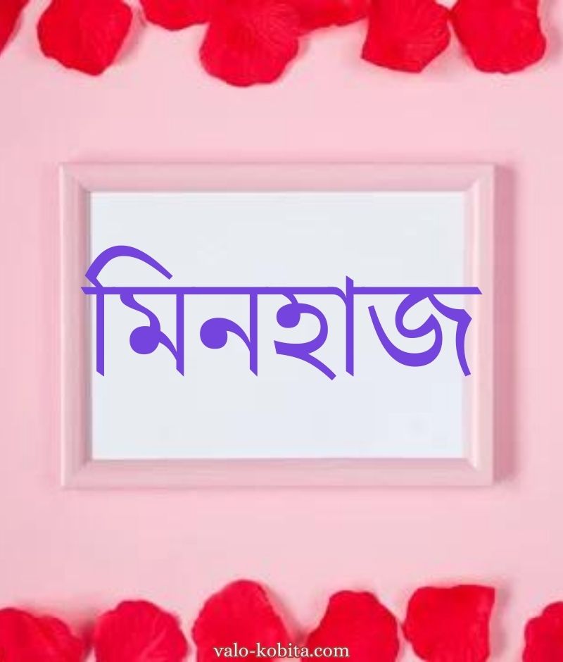 মিনহাজ নামের পিক বা ডিজাইন