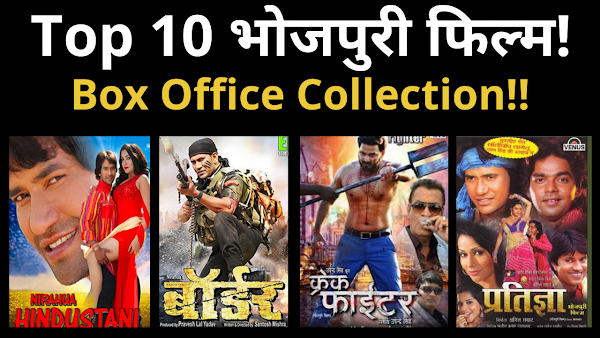 भोजपुरी की 10 सबसे ज्यादा कमाई करने वाली फिल्मो, Top 10 Highest Grossing Bhojpuri Movies All Time By Box Office Collection
