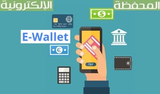 المحافظ الإلكترونية-المحافظ الرقمية