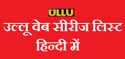 उल्लू वेब सीरीज लिस्ट अब हिन्दी में -Ullu web series list in Hindi 