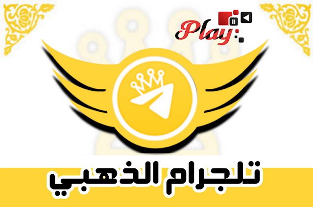 تنزيل تلجرام بلس الذهبي ابو عرب Telegram Gold plus