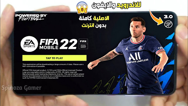 تحميل لعبة فيفا 2022 موبايل بدون انترنت مع التعليق للاندرويد والايفون خرافية FIFA 2022 Mobile