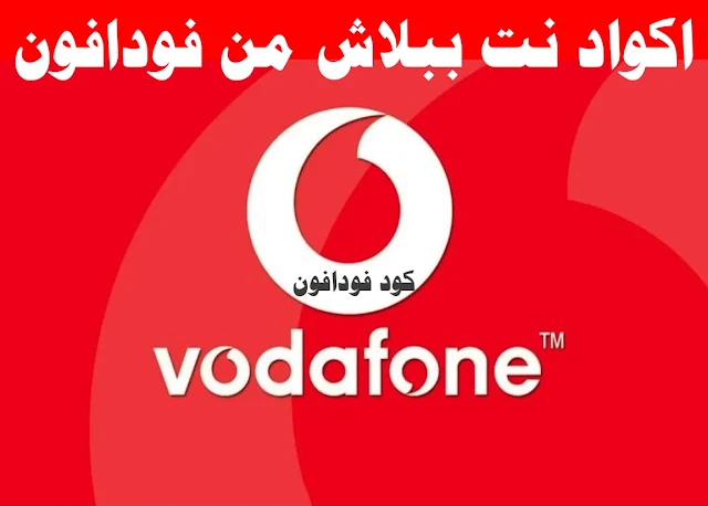 اكواد النت ببلاش فودافون 2022 مجانا Free Internet Vodafone