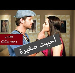 رواية احببت صغيره الفصل السادس 6 بقلم سكيكر