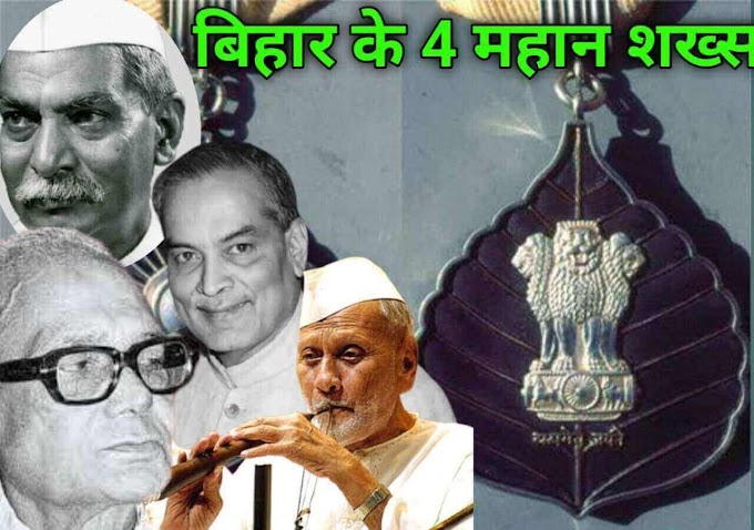 Bharat Ratna बिहार के वो 4 महान शख्स जिन्होंने भारत रत्न से सम्मानित हुए थे।