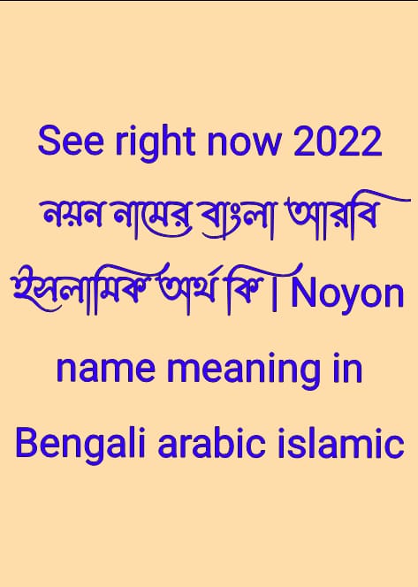 নয়ন নামের অর্থ কি , নয়ন নামের বাংলা অর্থ কি , নয়ন নামের আরবি অর্থ কি , নয়ন নামের ইসলামিক অর্থ কি , Noyon name meaning in bengali arabic and islamic , Noyon namer ortho ki , Noyon name meaning ,নয়ন কি আরবি / ইসলামিক নাম