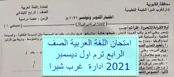 امتحان اللغة العربية الصف الرابع الابتدائى ترم اول دبسمبر 2021 ادارة شرق شبرا