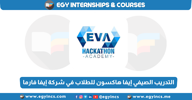 برنامج التدريب الصيفي إيفا هاكسون لطلاب علوم حاسب في شركة إيفا فارما لعام 2023 EVA Hackathon Summer Internship