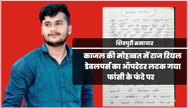 काजल की मोहब्बत में राज रियल डेवलपर्स का ऑपरेटर लटक गया फांसी के फंदे पर- Shivpuri News