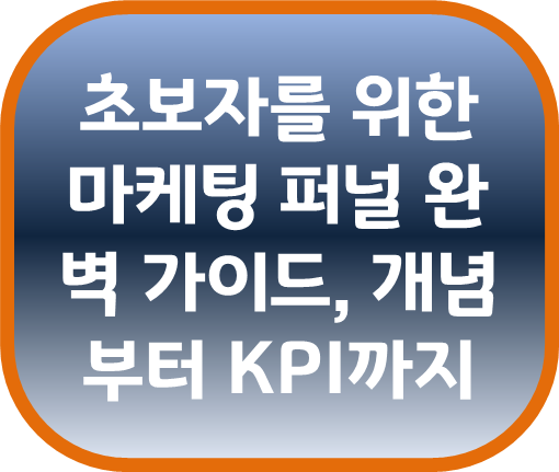 초보자를 위한 마케팅 퍼널 완벽 가이드, 개념부터 KPI까지