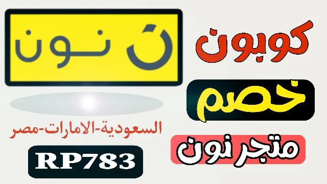 كوبون خصم نون السعودية الإمارات مصر