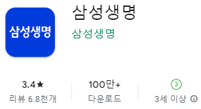구글 플레이스토어에서 삼성생명 앱 설치 다운로드 (삼성 갤럭시 핸드폰)