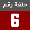 الحلقة 6
