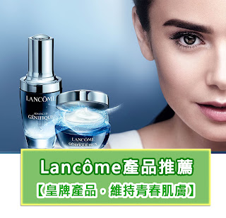 【Lancome皇牌】5款Lancome護膚產品推薦