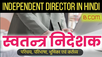 स्वतंत्र निदेशक किसे कहते हैं  149(1) (Independent Director in Hindi) swatantra nideshak kise kahte hai, swatantra sanchalak kise kahte hai, nidehsk