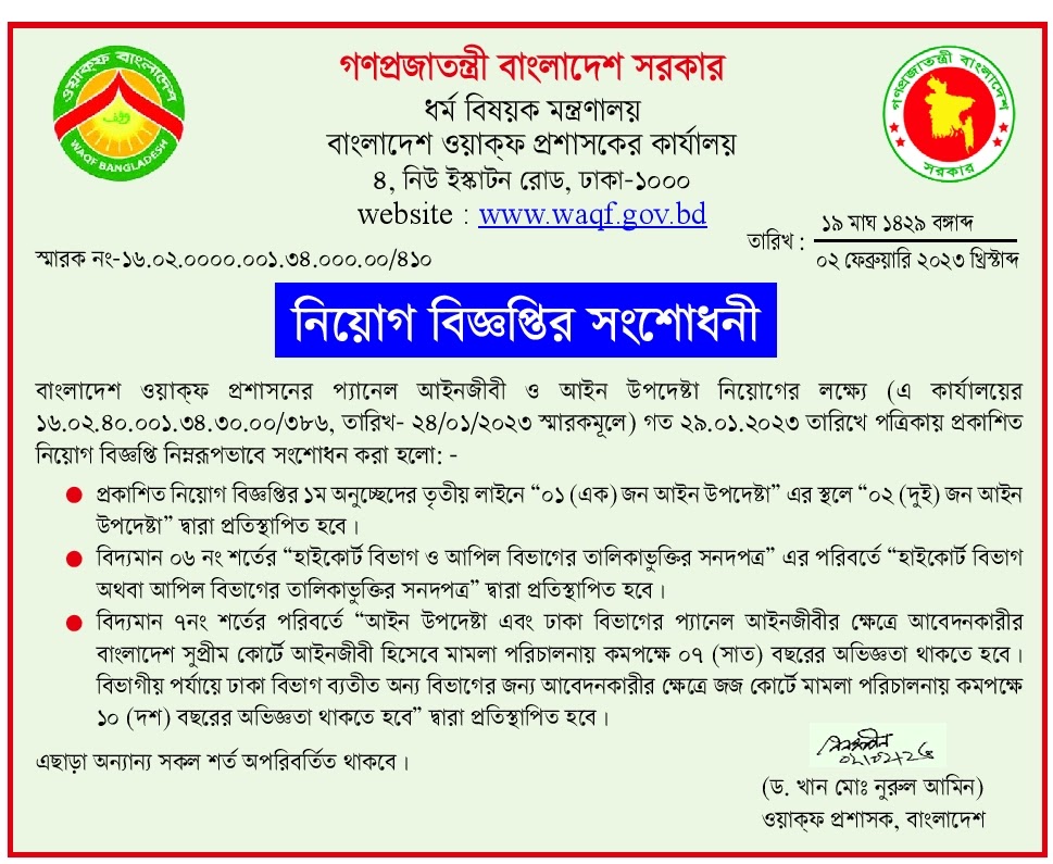 Wakf District Commissioner Office Job Circular 2023 - DCOffice Job Circular 2023 - ওয়াকফ জেলা প্রশাসকের কার্যালয় নিয়োগ সার্কুলার ২০২৩  -ডিসি অফিসে নিয়োগ ২০২৩