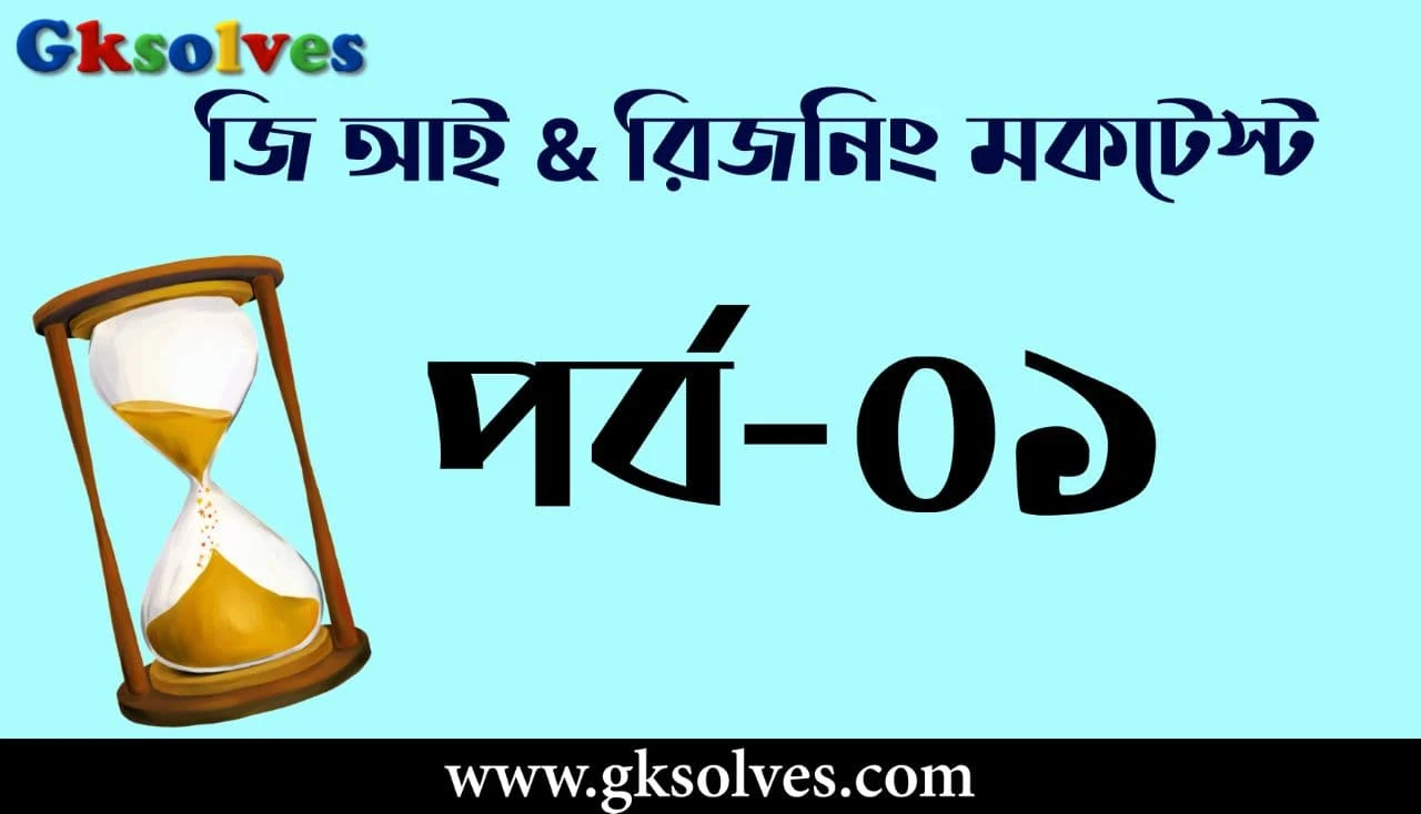 General Intelligence and Reasoning Mock Test in Bengali - রিজনিং প্রশ্ন উত্তর