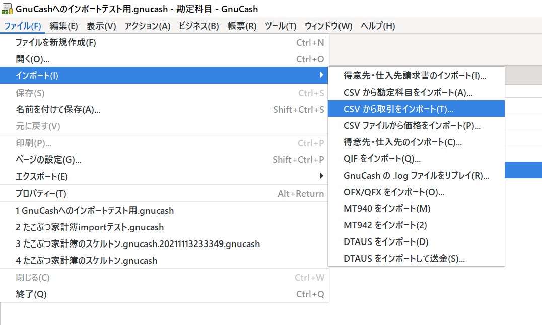 GnuCashのインポート機能へのアクセス