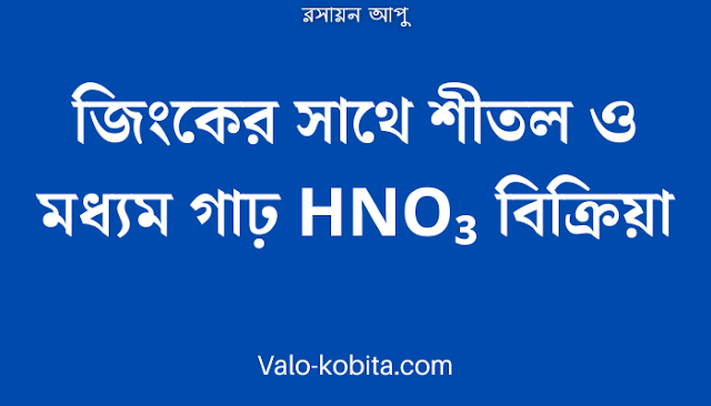 জিংকের সাথে শীতল ও মধ্যম গাঢ় HNO₃ বিক্রিয়া