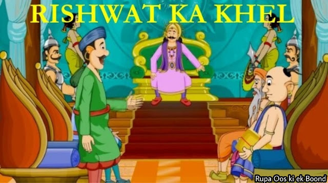 तेनालीराम - रिश्वत का खेल । Tenali Raman - Rishwat ka Khel