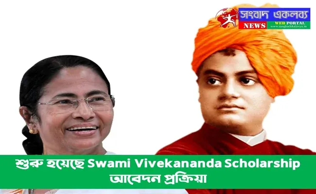 Swami Vivekananda  Scholarship 2021