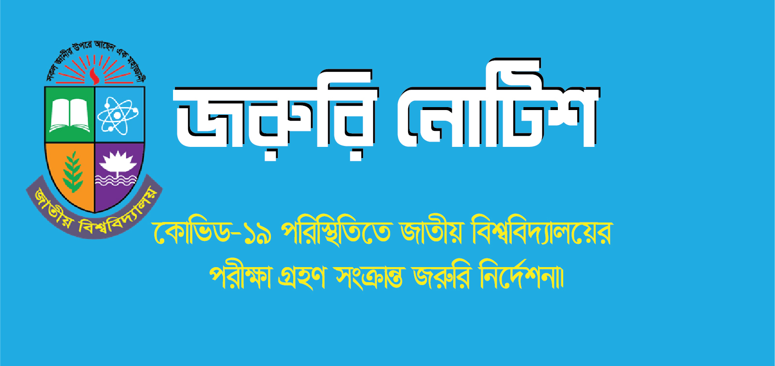 কোভিড-১৯ পরিস্থিতিতে জাতীয় বিশ্ববিদ্যালয়ের পরীক্ষা গ্রহণ সংক্রান্ত জরুরী নির্দেশনা প্রকাশ হয়েছে জাতীয় বিশ্ববিদ্যালয়ের নিজস্ব ওয়েবসাইটে।