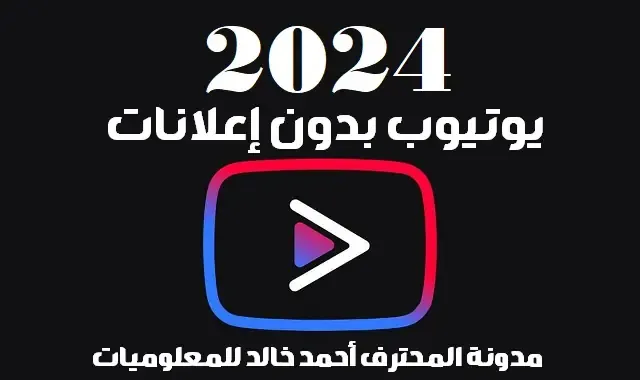 تحميل يوتيوب 2024 Youtube بدون إعلانات برابط مباشر آخر إصدار