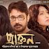 প্রাক্তন ফুল মুভি | Praktan (2016) Bengali Full HD Movie Download or Watch Online