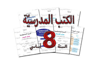 الكتب المدرسية السنة 8