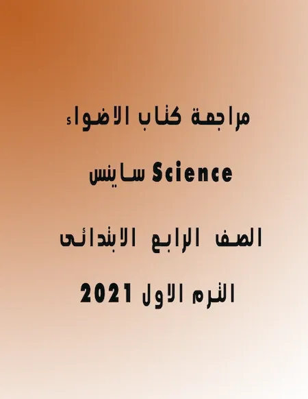مراجعة كتاب الاضواء ساينس Science رابعة ابتدائى ترم اول 2022 pdf