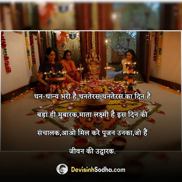 happy dhanteras shayari in hindi, धनतेरस की शायरी, धनतेरस की शुभकामनाएं संदेश, dhanteras shayari in hindi image, धनतेरस की हार्दिक शुभकामनाएं कविता, dhanteras shayari in hindi 2 line, धनतेरस की हार्दिक शुभकामनाएं फोटो शायरी, dhanteras shayari in hindi text, धनतेरस की शायरी फोटो, dhanteras shayari status in hindi, धनतेरस की हार्दिक शुभकामनाएं स्टेटस, dhanteras shayari sms hindi, धनतेरस की हार्दिक शुभकामनाएं श्लोक, धनतेरस शायरी हिंदी में, धनतेरस पर स्लोगन