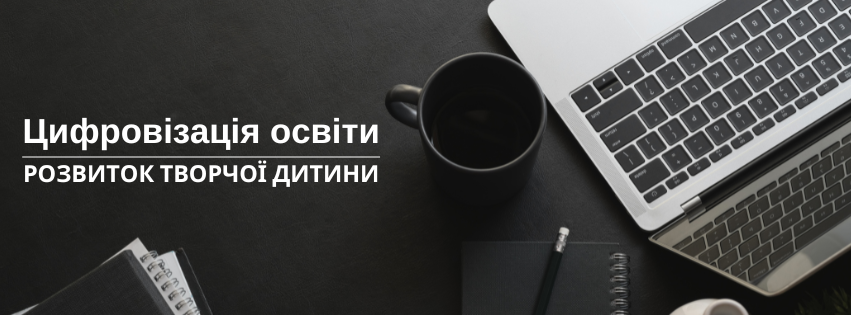 Цифровізація освіти. Розвиток творчої дитини
