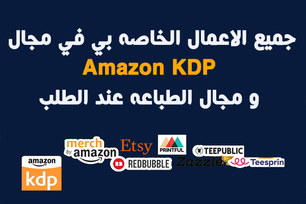 Amazon KDP  مجال الطباعه عند الطلب