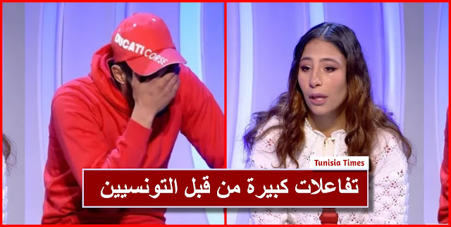 تطورات سريعة و تفاعلات كبيرة من قبل التونسيين مع الحلقة الاخير ة من برنامج “صفّي قلبك”