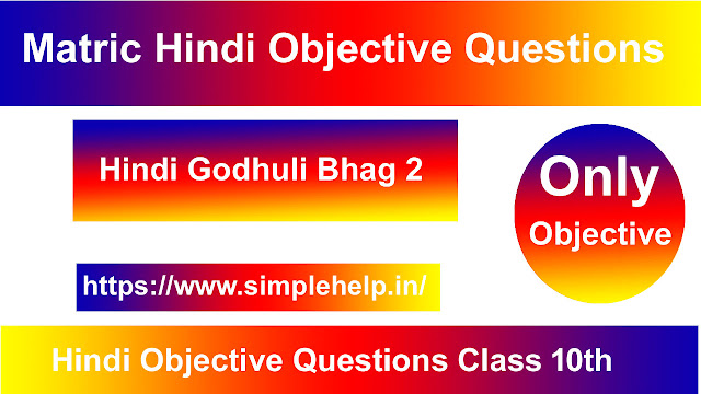 Hindi Objective Questions Class 10th | Matric Hindi Objective Questions
