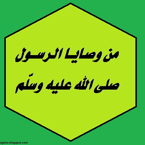 من وصايا الرسول صلى الله عليه وسلّم