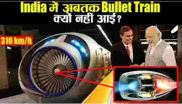भारत में बुलेट ट्रेन कब चलेगी | How many bullet trains will run in India?