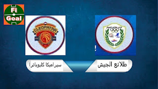 بث مباشرمباراة طلائع الجيش وسيراميكا كليوباترا اليوم  كأس الرابطة المصرية