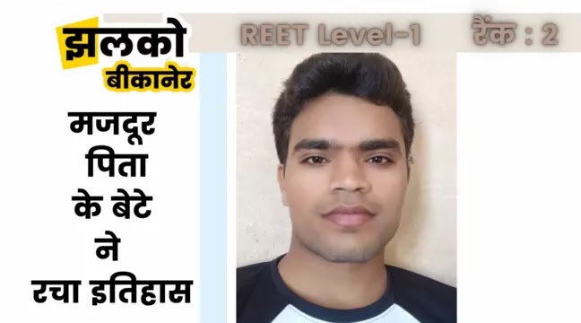भरतपुर : मजदूर पिता के बेटे‌ (रिंकू सिंह) ने रचा इतिहास, REET लेवल-1 में दूसरा स्थान किया प्राप्त