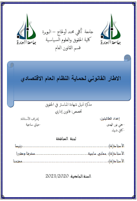 مذكرة ماستر: الاطار القانوني لحماية النظام العام الاقتصادي PDF