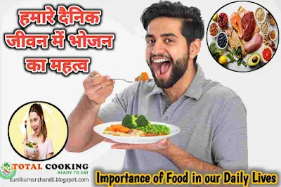 हमारे दैनिक जीवन में भोजन का महत्व | Importance of Food in our Daily Lives in Hindi