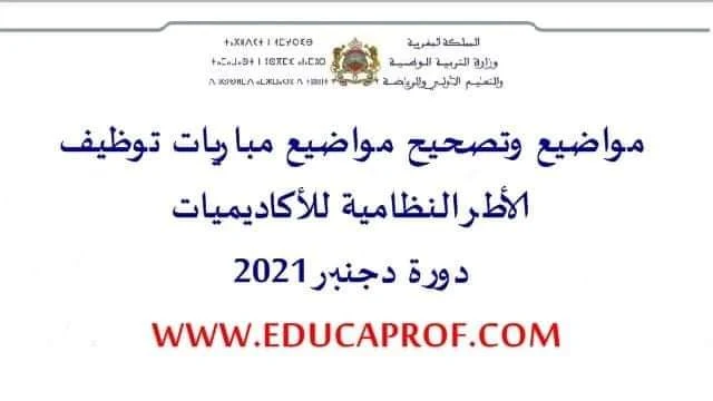 مواضيع وتصحيح امتحانات التعليم لسنة 2021