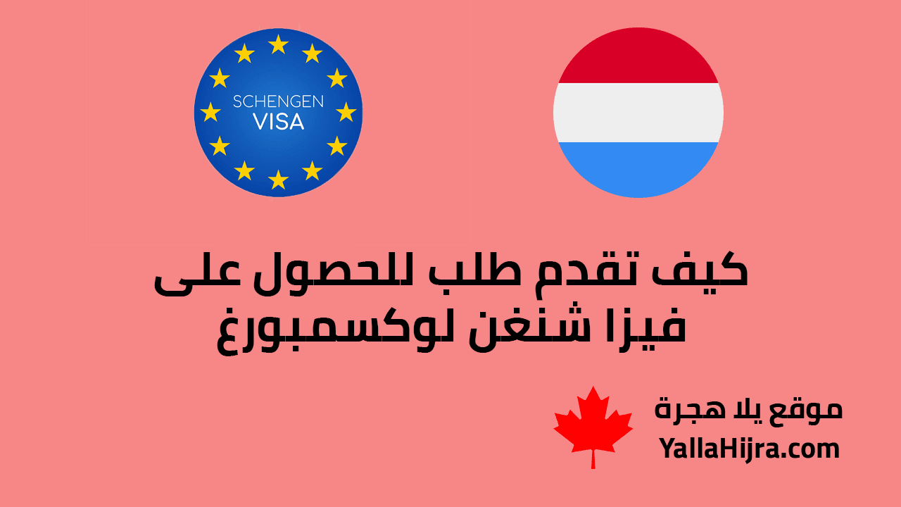 كيف تقدم طلب للحصول على فيزا شنغن لوكسمبورغ.. الأوراق المطلوبة والشروط والرسوم