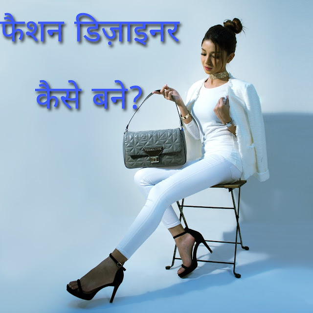 Fashion-designer-kaise-bne-hindi-fashion-designer-kaise-bane-fashion-designer-ki-sallery-college-fashion-designing-course-fee-fees-hindi