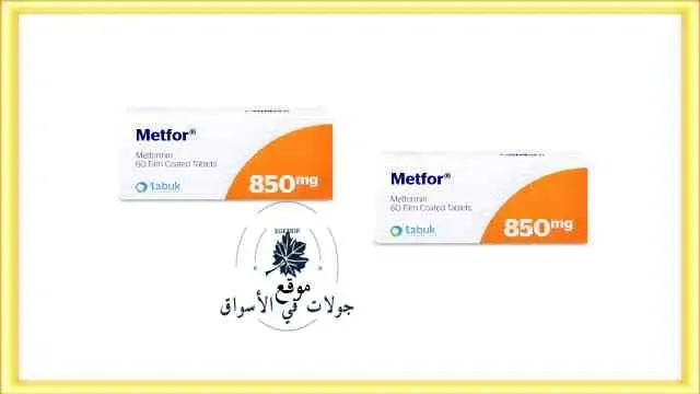 سعر Metfor 850 mg في السعودية