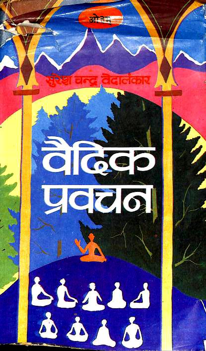 वैदिक प्रवचन हिन्दी पुस्तक | Vedic Pravachan Hindi Book PDF